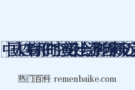 中国人口生育水平的时空演变及社会经济影响因素研究近义词是什么意思的图片